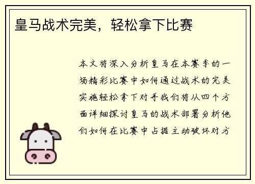 皇马战术完美，轻松拿下比赛