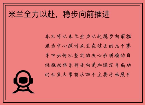 米兰全力以赴，稳步向前推进