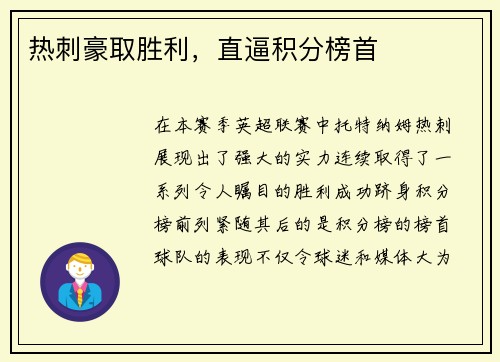热刺豪取胜利,直逼积分榜首