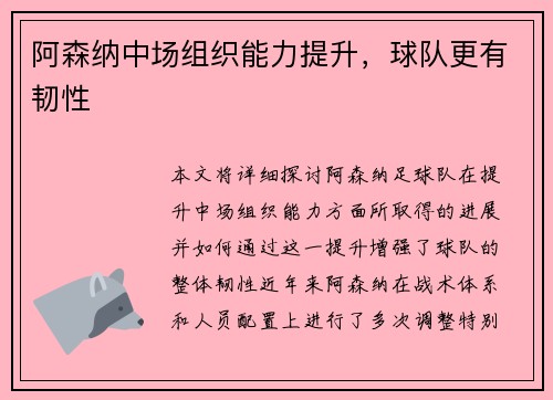 阿森纳中场组织能力提升，球队更有韧性