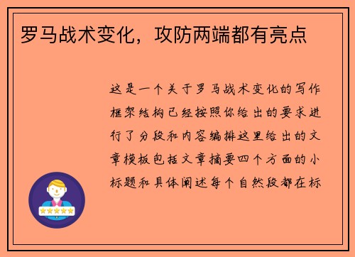 罗马战术变化，攻防两端都有亮点