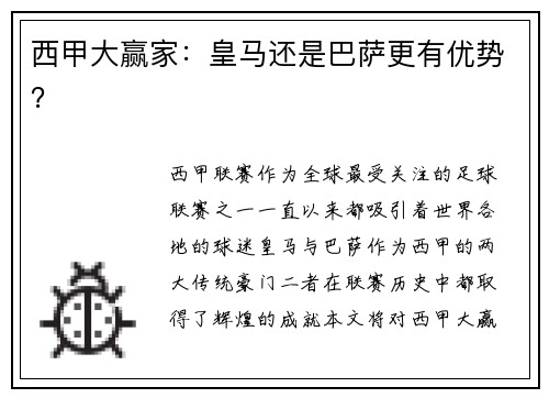 西甲大赢家：皇马还是巴萨更有优势？