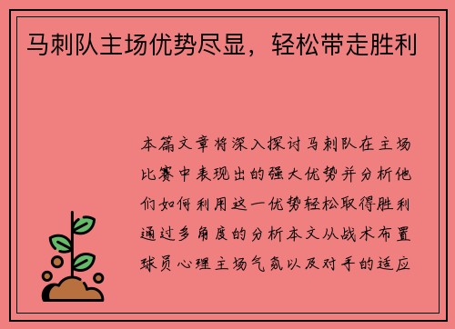 马刺队主场优势尽显，轻松带走胜利