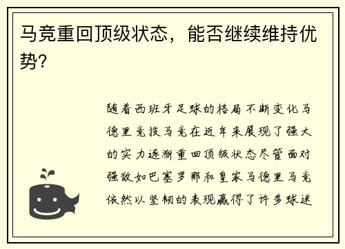 马竞重回顶级状态，能否继续维持优势？