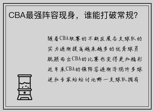 CBA最强阵容现身，谁能打破常规？