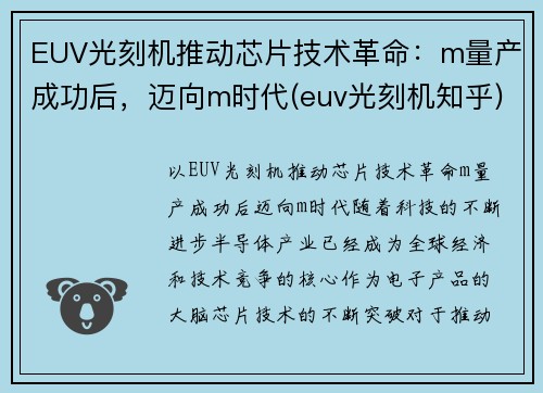 EUV光刻机推动芯片技术革命：m量产成功后，迈向m时代(euv光刻机知乎)