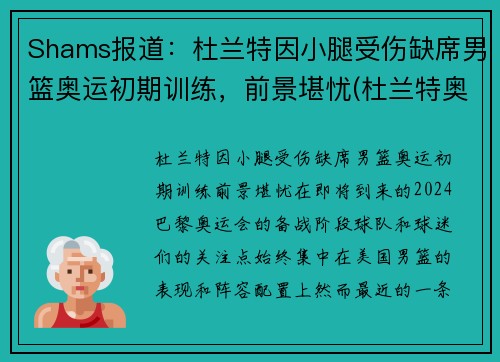 Shams报道：杜兰特因小腿受伤缺席男篮奥运初期训练，前景堪忧(杜兰特奥运热身赛数据)