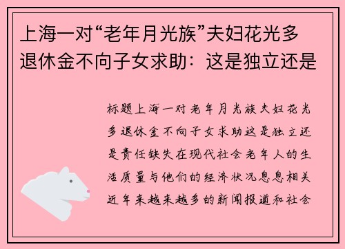 上海一对“老年月光族”夫妇花光多退休金不向子女求助：这是独立还是责任缺失？