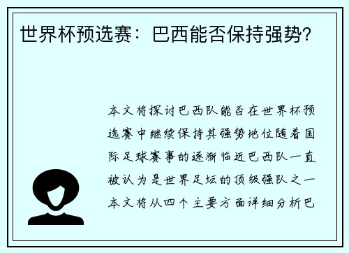 世界杯预选赛：巴西能否保持强势？