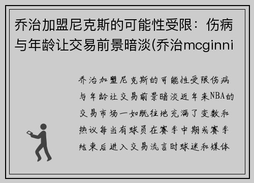 乔治加盟尼克斯的可能性受限：伤病与年龄让交易前景暗淡(乔治mcginnis)