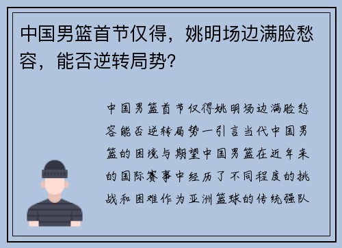 中国男篮首节仅得，姚明场边满脸愁容，能否逆转局势？