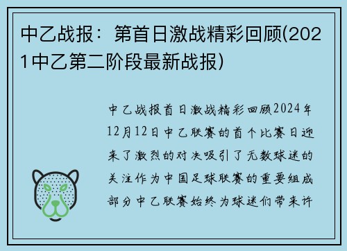 中乙战报：第首日激战精彩回顾(2021中乙第二阶段最新战报)