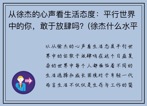 从徐杰的心声看生活态度：平行世界中的你，敢于放肆吗？(徐杰什么水平)