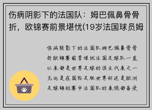 伤病阴影下的法国队：姆巴佩鼻骨骨折，欧锦赛前景堪忧(19岁法国球员姆巴佩)