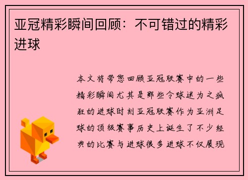 亚冠精彩瞬间回顾：不可错过的精彩进球