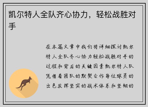 凯尔特人全队齐心协力，轻松战胜对手