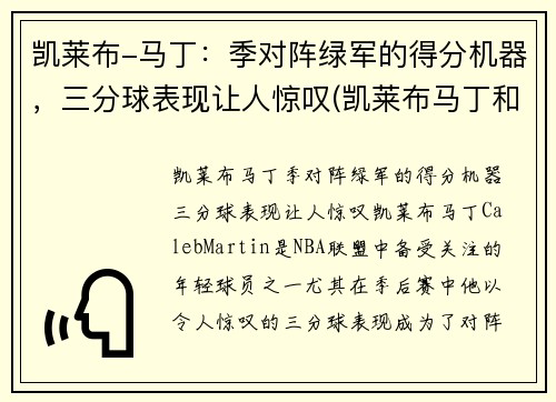 凯莱布-马丁：季对阵绿军的得分机器，三分球表现让人惊叹(凯莱布马丁和科迪马丁)
