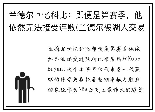 兰德尔回忆科比:即便是第赛季,他依然无法接受连败(兰德尔被湖人交易)