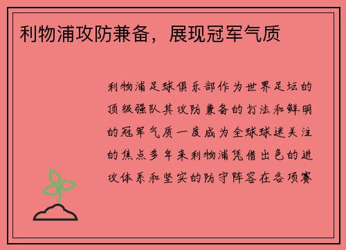 利物浦攻防兼备，展现冠军气质