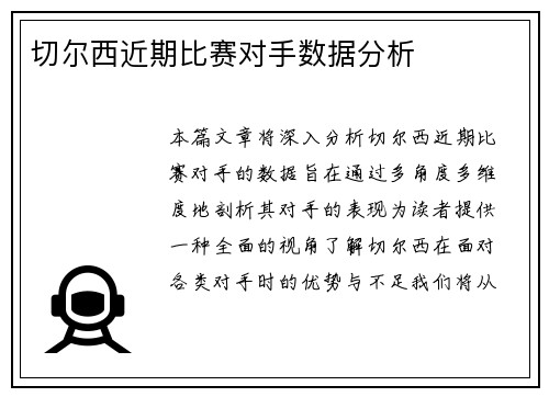切尔西近期比赛对手数据分析