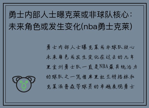 勇士内部人士曝克莱或非球队核心：未来角色或发生变化(nba勇士克莱)