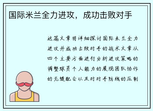 国际米兰全力进攻，成功击败对手