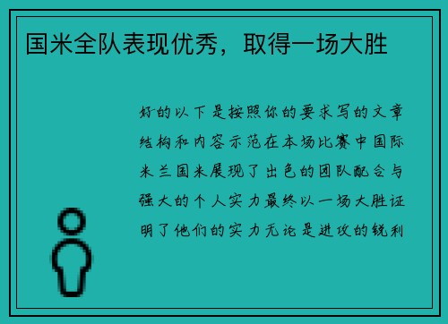 国米全队表现优秀，取得一场大胜