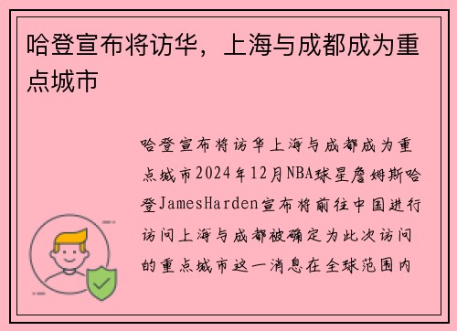 哈登宣布将访华，上海与成都成为重点城市