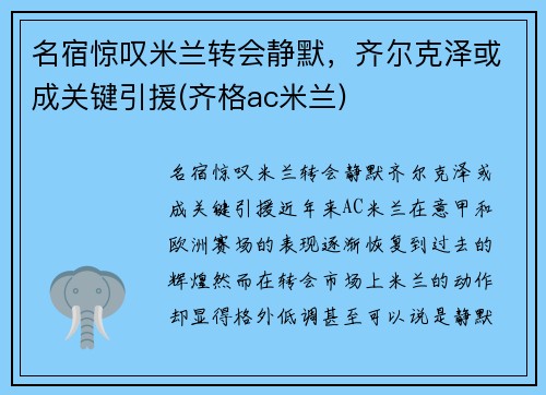 名宿惊叹米兰转会静默，齐尔克泽或成关键引援(齐格ac米兰)