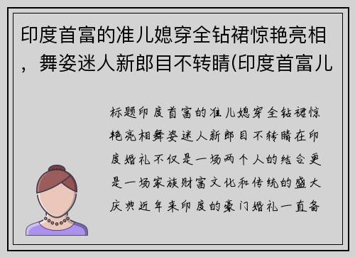 印度首富的准儿媳穿全钻裙惊艳亮相，舞姿迷人新郎目不转睛(印度首富儿媳妇)