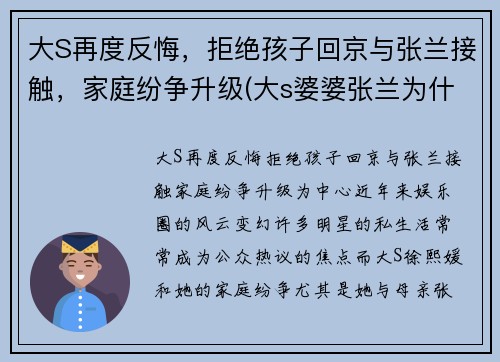 大S再度反悔，拒绝孩子回京与张兰接触，家庭纷争升级(大s婆婆张兰为什么入狱)