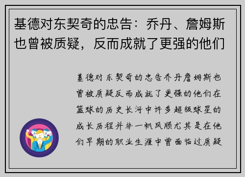 基德对东契奇的忠告：乔丹、詹姆斯也曾被质疑，反而成就了更强的他们