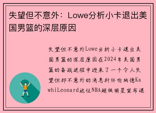 失望但不意外：Lowe分析小卡退出美国男篮的深层原因