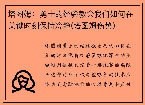 塔图姆：勇士的经验教会我们如何在关键时刻保持冷静(塔图姆伤势)