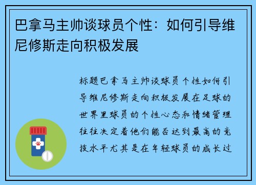 巴拿马主帅谈球员个性：如何引导维尼修斯走向积极发展
