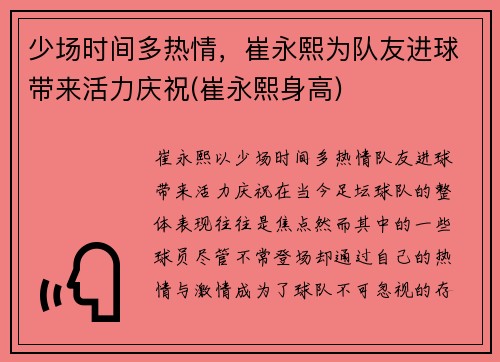 少场时间多热情，崔永熙为队友进球带来活力庆祝(崔永熙身高)
