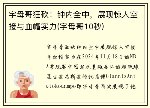 字母哥狂砍！钟内全中，展现惊人空接与血帽实力(字母哥10秒)