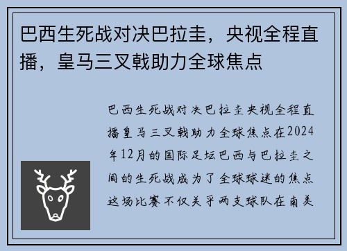 巴西生死战对决巴拉圭，央视全程直播，皇马三叉戟助力全球焦点