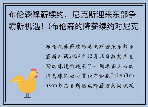 布伦森降薪续约，尼克斯迎来东部争霸新机遇！(布伦森的降薪续约对尼克斯有何影响)
