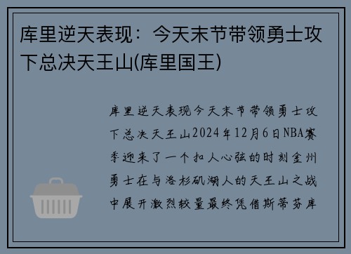 库里逆天表现：今天末节带领勇士攻下总决天王山(库里国王)