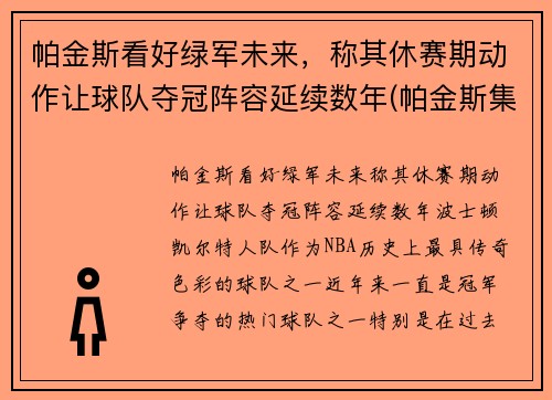 帕金斯看好绿军未来，称其休赛期动作让球队夺冠阵容延续数年(帕金斯集锦)