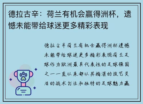 德拉古辛：荷兰有机会赢得洲杯，遗憾未能带给球迷更多精彩表现