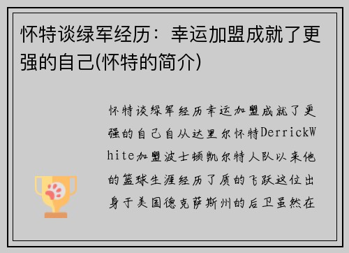 怀特谈绿军经历：幸运加盟成就了更强的自己(怀特的简介)