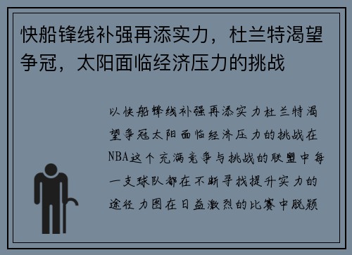 快船锋线补强再添实力，杜兰特渴望争冠，太阳面临经济压力的挑战