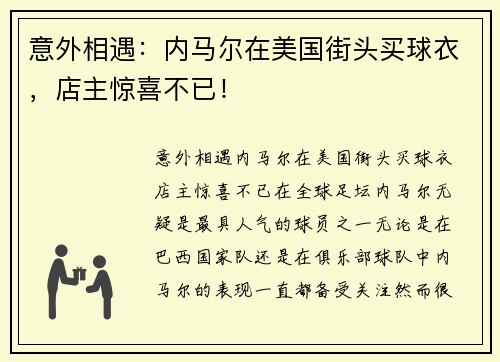 意外相遇：内马尔在美国街头买球衣，店主惊喜不已！