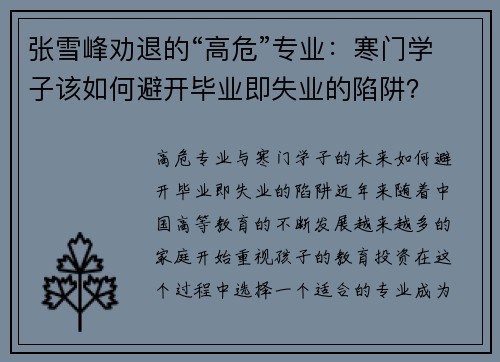 张雪峰劝退的“高危”专业：寒门学子该如何避开毕业即失业的陷阱？