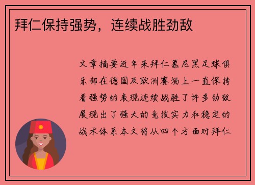 拜仁保持强势，连续战胜劲敌