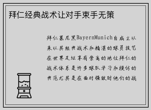 拜仁经典战术让对手束手无策