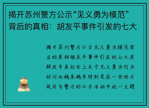揭开苏州警方公示“见义勇为模范”背后的真相：胡友平事件引发的七大质疑