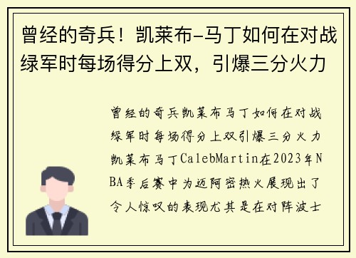 曾经的奇兵！凯莱布-马丁如何在对战绿军时每场得分上双，引爆三分火力